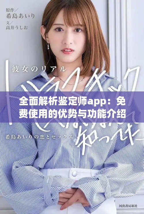 全面解析鉴定师app：免费使用的优势与功能介绍