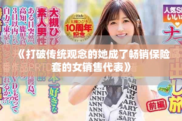 《打破传统观念的她成了畅销保险套的女销售代表》