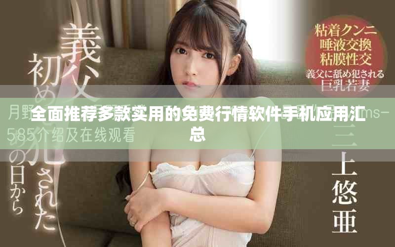 全面推荐多款实用的免费行情软件手机应用汇总