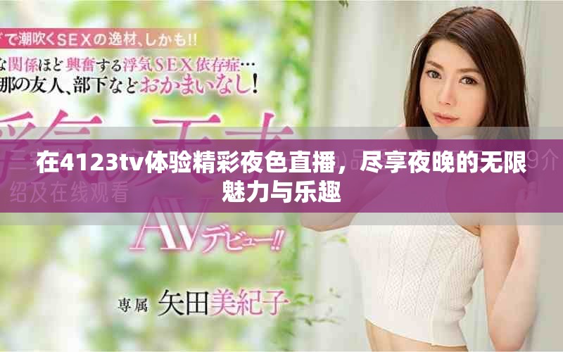 在4123tv体验精彩夜色直播，尽享夜晚的无限魅力与乐趣