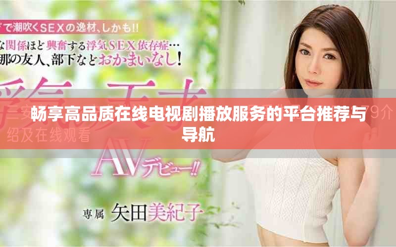 畅享高品质在线电视剧播放服务的平台推荐与导航
