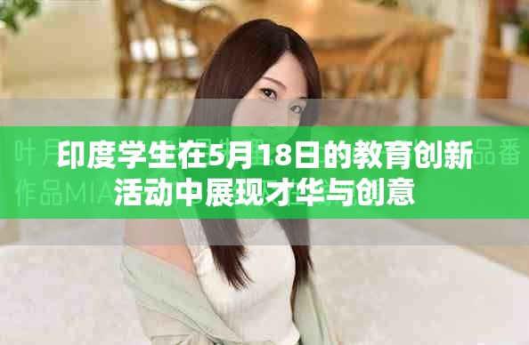 印度学生在5月18日的教育创新活动中展现才华与创意