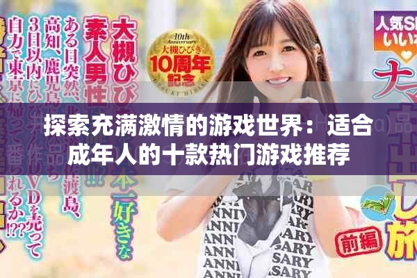 探索充满激情的游戏世界：适合成年人的十款热门游戏推荐