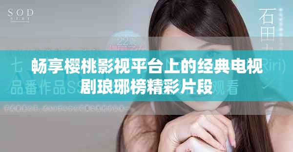 畅享樱桃影视平台上的经典电视剧琅琊榜精彩片段