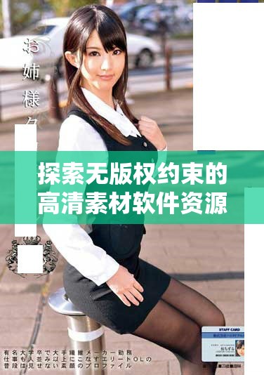 探索无版权约束的高清素材软件资源，助力创作灵感迸发