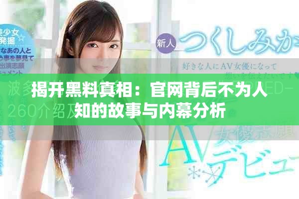 揭开黑料真相：官网背后不为人知的故事与内幕分析