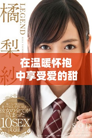 在温暖怀抱中享受爱的甜蜜时光让人陶醉不已