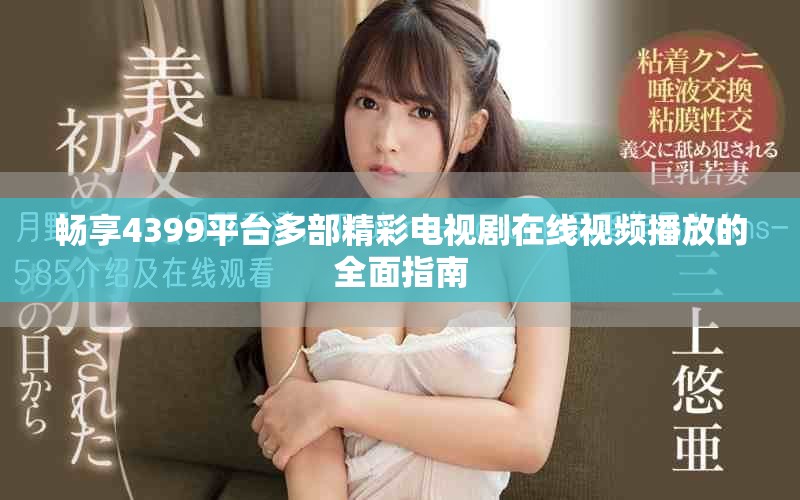 畅享4399平台多部精彩电视剧在线视频播放的全面指南