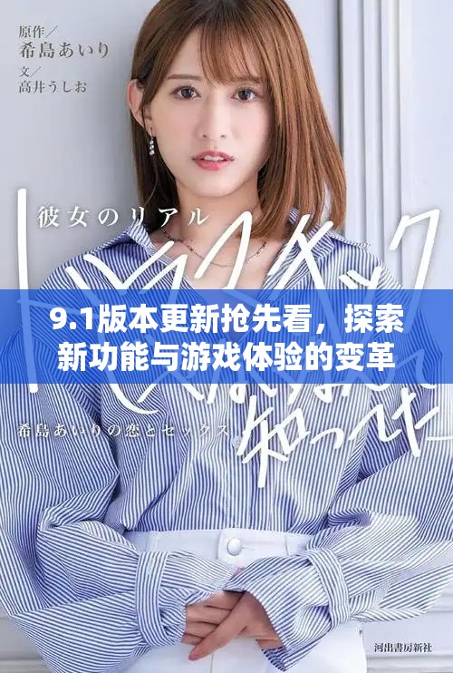 9.1版本更新抢先看，探索新功能与游戏体验的变革之旅