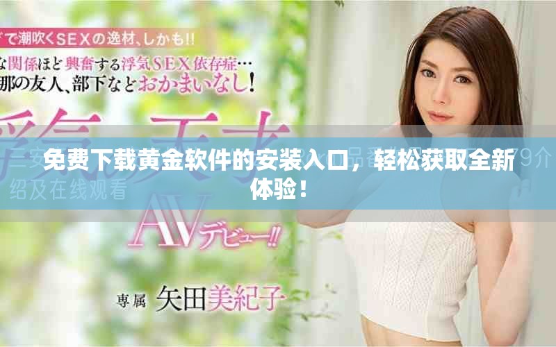 免费下载黄金软件的安装入口，轻松获取全新体验！