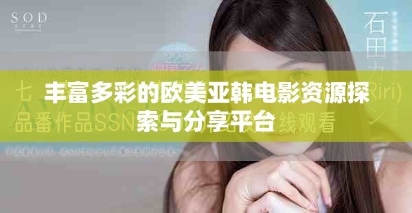 丰富多彩的欧美亚韩电影资源探索与分享平台