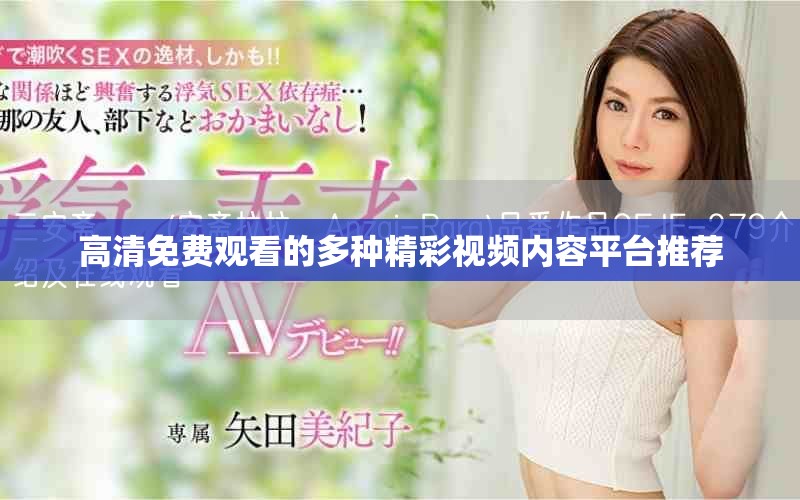 高清免费观看的多种精彩视频内容平台推荐