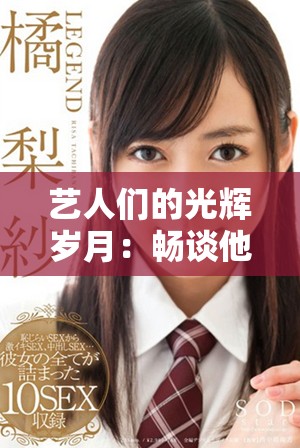 艺人们的光辉岁月：畅谈他们在娱乐圈的奋斗与成就