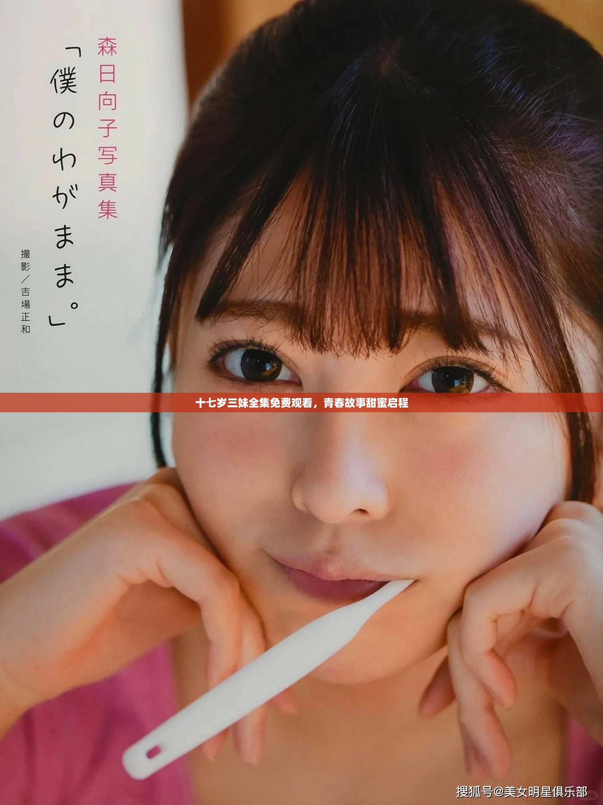 十七岁三妹全集免费观看，青春故事甜蜜启程