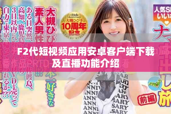 F2代短视频应用安卓客户端下载及直播功能介绍