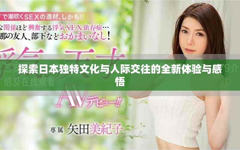 探索日本独特文化与人际交往的全新体验与感悟