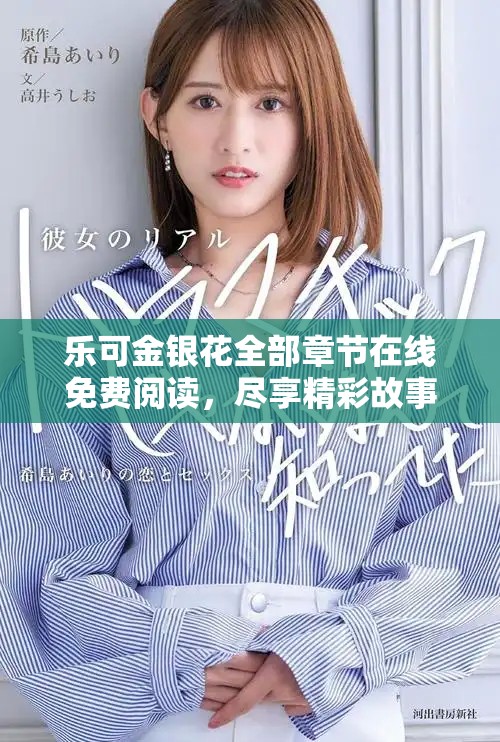 乐可金银花全部章节在线免费阅读，尽享精彩故事与丰富情节
