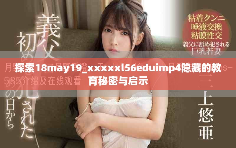 探索18may19_xxxxxl56eduimp4隐藏的教育秘密与启示