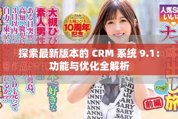 探索最新版本的 CRM 系统 9.1：功能与优化全解析