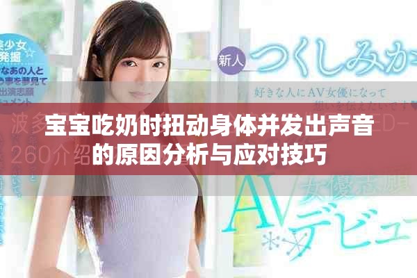 宝宝吃奶时扭动身体并发出声音的原因分析与应对技巧