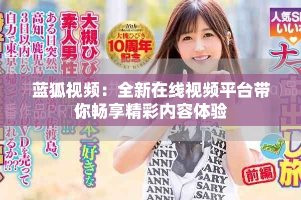 蓝狐视频：全新在线视频平台带你畅享精彩内容体验