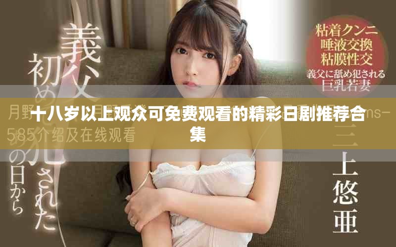 十八岁以上观众可免费观看的精彩日剧推荐合集