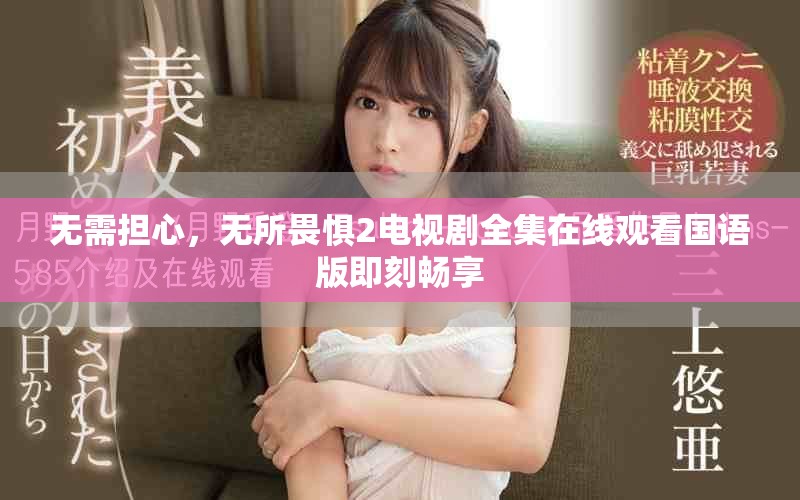 无需担心，无所畏惧2电视剧全集在线观看国语版即刻畅享
