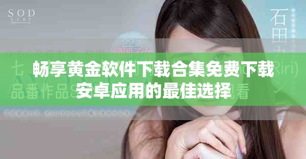畅享黄金软件下载合集免费下载安卓应用的最佳选择