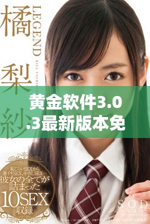 黄金软件3.0.3最新版本免费下载及安装指南