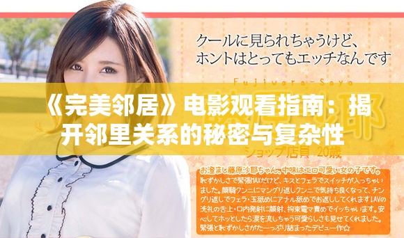 《完美邻居》电影观看指南：揭开邻里关系的秘密与复杂性