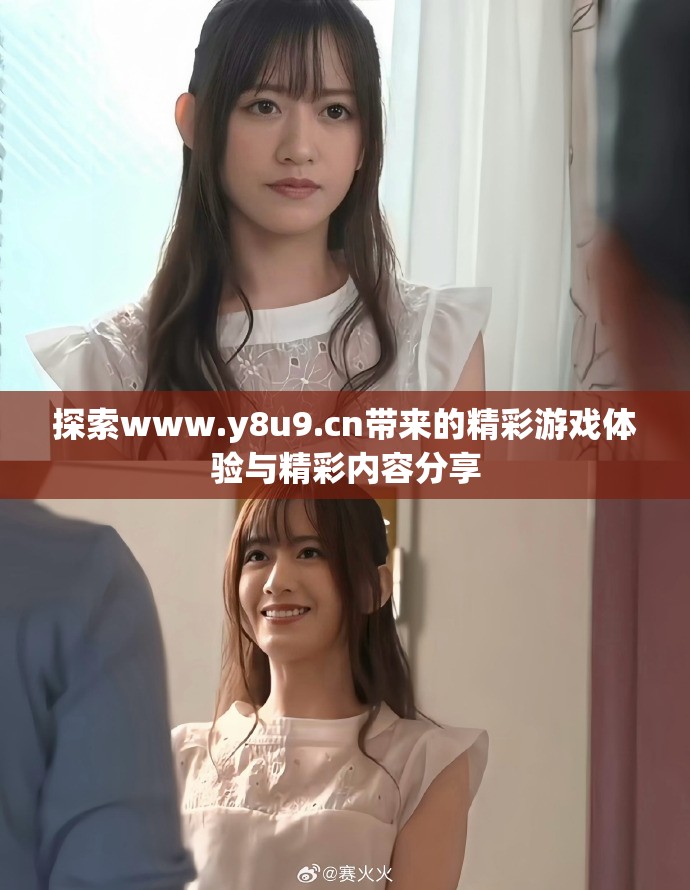 探索www.y8u9.cn带来的精彩游戏体验与精彩内容分享