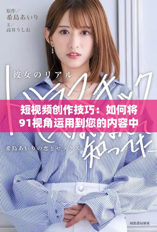 短视频创作技巧：如何将91视角运用到您的内容中