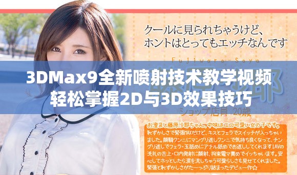 3DMax9全新喷射技术教学视频 轻松掌握2D与3D效果技巧