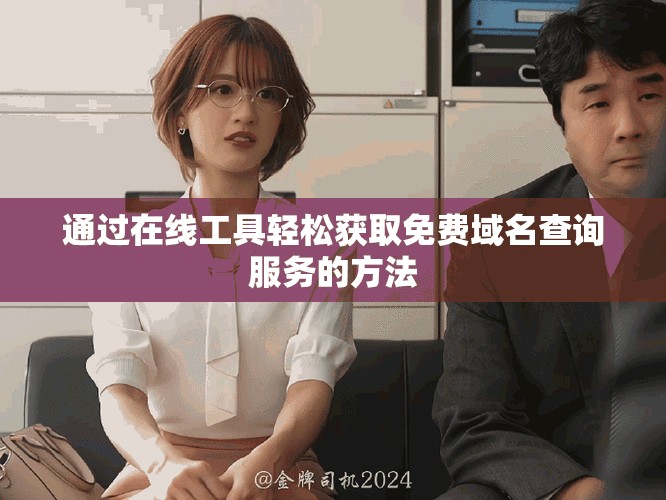 通过在线工具轻松获取免费域名查询服务的方法