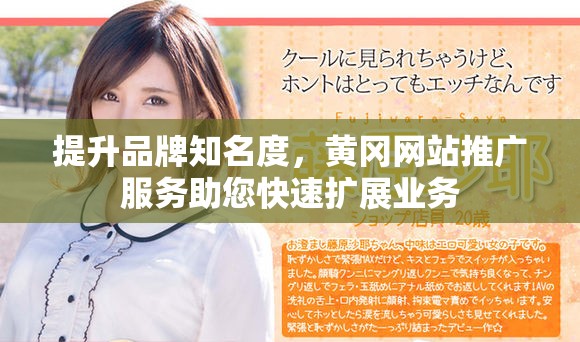 提升品牌知名度，黄冈网站推广服务助您快速扩展业务