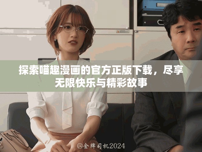 探索喵趣漫画的官方正版下载，尽享无限快乐与精彩故事