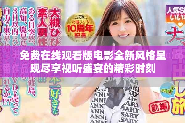 免费在线观看版电影全新风格呈现尽享视听盛宴的精彩时刻