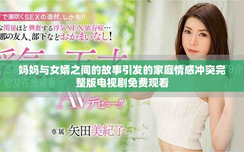 妈妈与女婿之间的故事引发的家庭情感冲突完整版电视剧免费观看