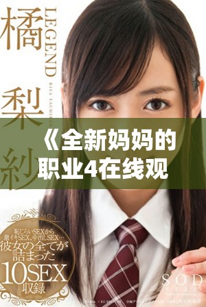 《全新妈妈的职业4在线观看全集，畅享不一样的家庭故事》