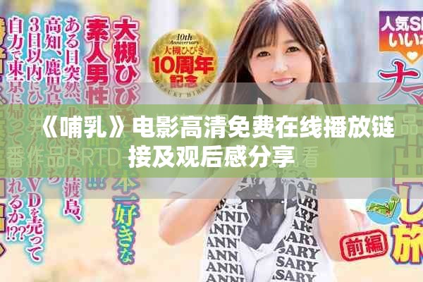 《哺乳》电影高清免费在线播放链接及观后感分享