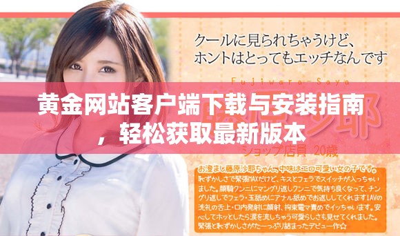 黄金网站客户端下载与安装指南，轻松获取最新版本