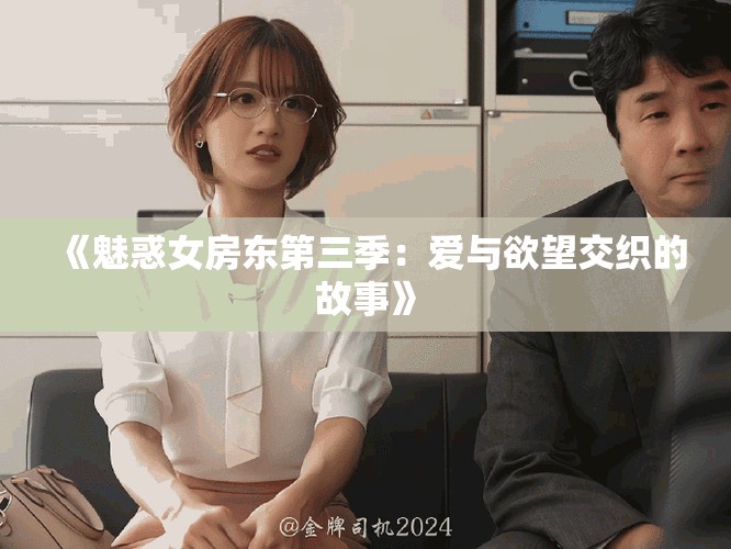 《魅惑女房东第三季：爱与欲望交织的故事》