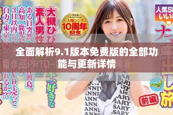 全面解析9.1版本免费版的全部功能与更新详情