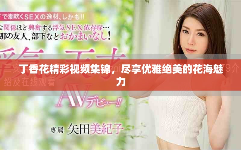 丁香花精彩视频集锦，尽享优雅绝美的花海魅力