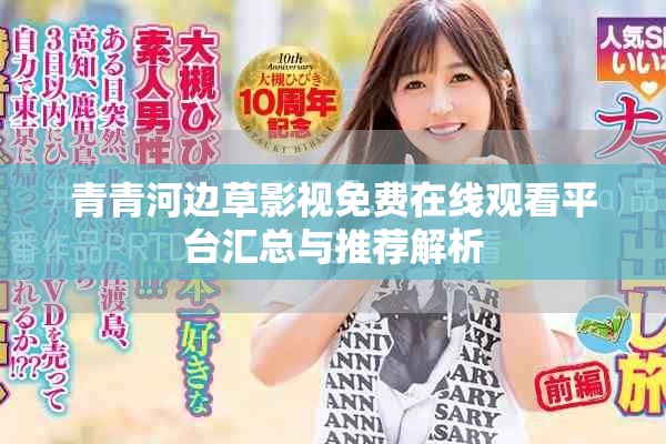 青青河边草影视免费在线观看平台汇总与推荐解析