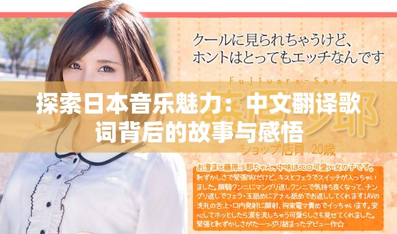 探索日本音乐魅力：中文翻译歌词背后的故事与感悟