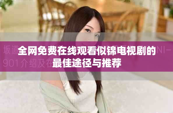 全网免费在线观看似锦电视剧的最佳途径与推荐