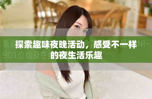 探索趣味夜晚活动，感受不一样的夜生活乐趣