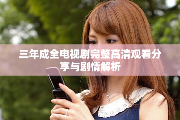 三年成全电视剧完整高清观看分享与剧情解析