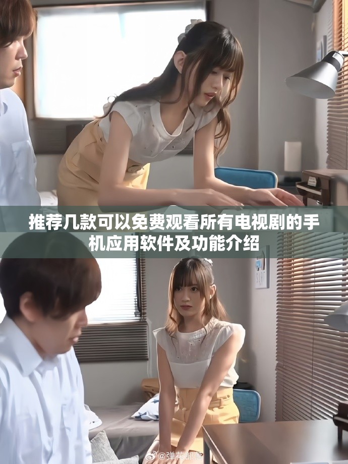 推荐几款可以免费观看所有电视剧的手机应用软件及功能介绍